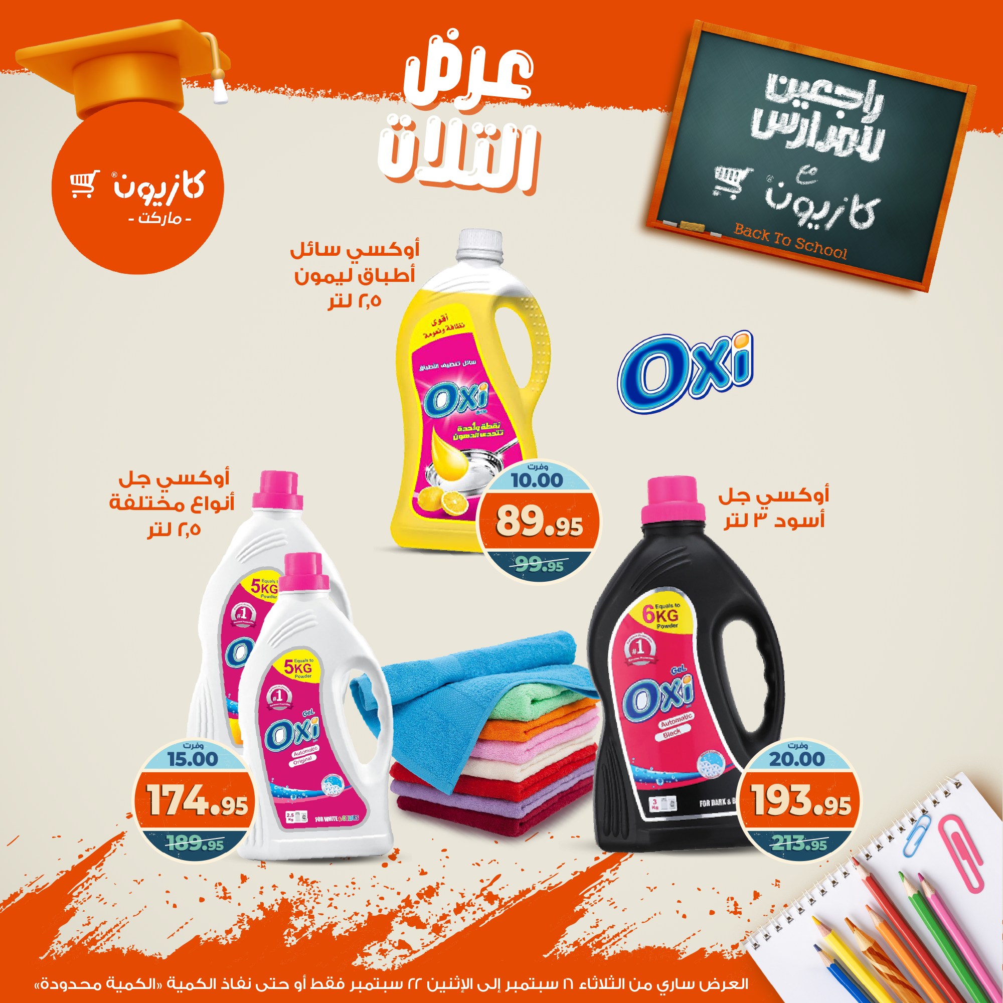 kazyon offers from 15sep to 4sep 2025 عروض كازيون من 15 سبتمبر حتى 4 سبتمبر 2025 صفحة رقم 47